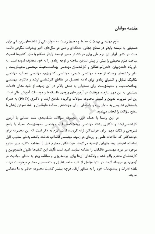 مجموعه پرسش‌های چهار گزینه‌ای برگزیده مهندسی فاضلاب بر اساس متکف و ادی