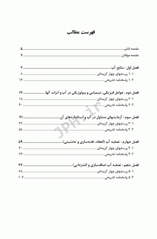 آزمون‌های مهندسی آب و فاضلاب جلد اول تصفیه آب