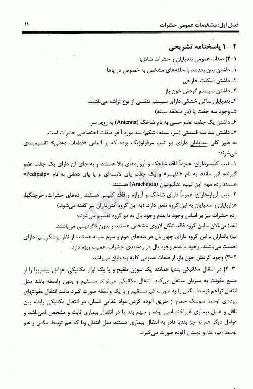 آزمون‌های کلیات مهندسی بهداشت (مبارزه با ناقلین، بهداشت پرتوها، صدا)