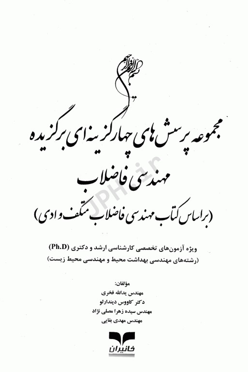 مجموعه پرسش‌های چهار گزینه‌ای برگزیده مهندسی فاضلاب بر اساس متکف و ادی