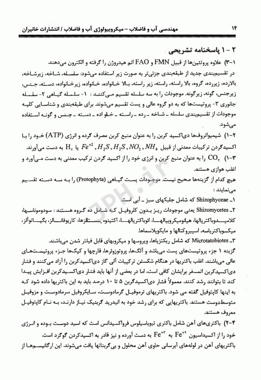 آزمون‌های مهندسی آب و فاضلاب جلد پنجم میکروبیولوژی آب و فاضلاب