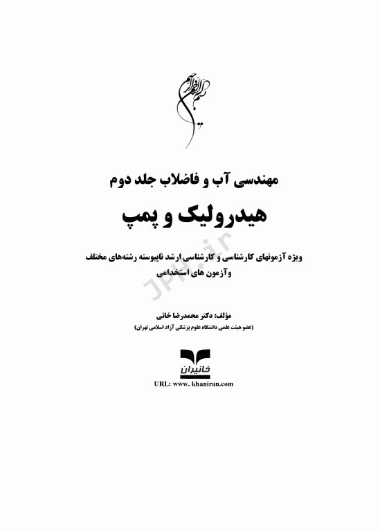 آزمون‌های مهندسی آب و فاضلاب جلد دوم هیدرولیک و پمپ