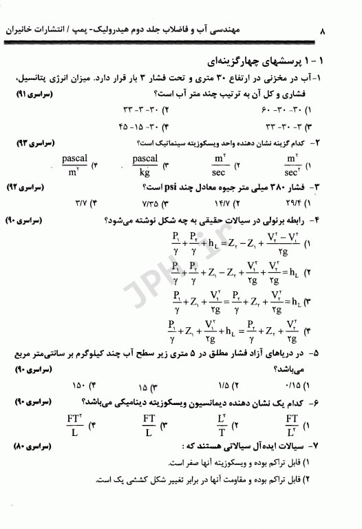 آزمون‌های مهندسی آب و فاضلاب جلد دوم هیدرولیک و پمپ