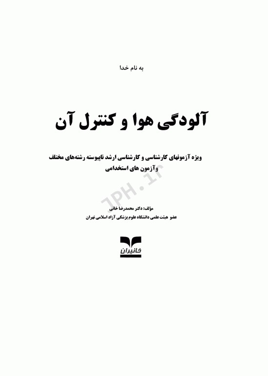 آزمون‌های آلودگی هوا و کنترل آن دکتر محمدرضا خانی