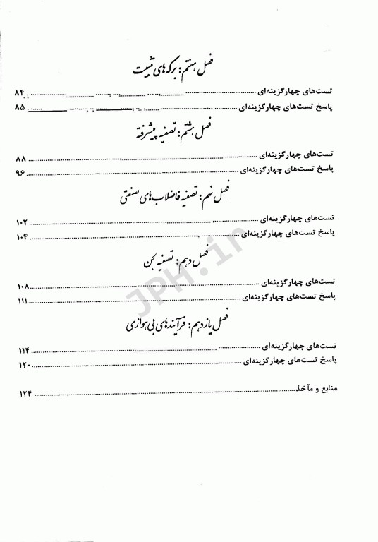 مجموعه پرسش‌های چهار گزینه‌ای برگزیده مهندسی فاضلاب بر اساس متکف و ادی