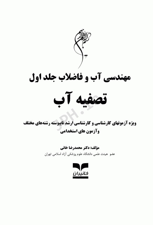 آزمون‌های مهندسی آب و فاضلاب جلد اول تصفیه آب