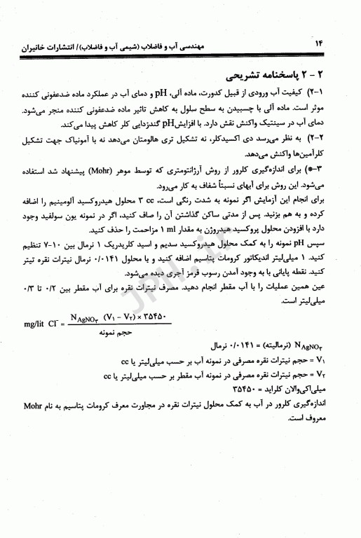 آزمون‌های مهندسی آب و فاضلاب جلد چهارم شیمی آب و فاضلاب