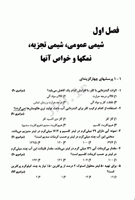 آزمون‌های مهندسی آب و فاضلاب جلد چهارم شیمی آب و فاضلاب