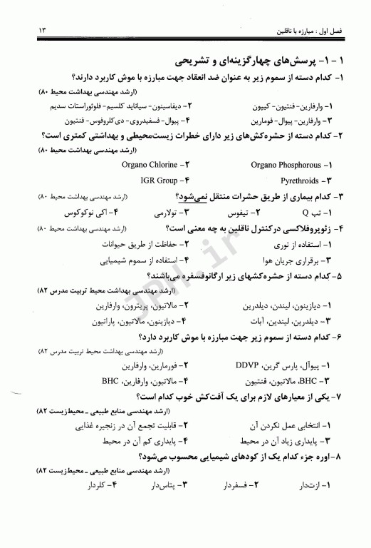 کلیات بهداشت محیط 2 مبارزه با ناقلین بهداشت شناگاه‌ها، بهداشت مواد غذایی و گندزداها