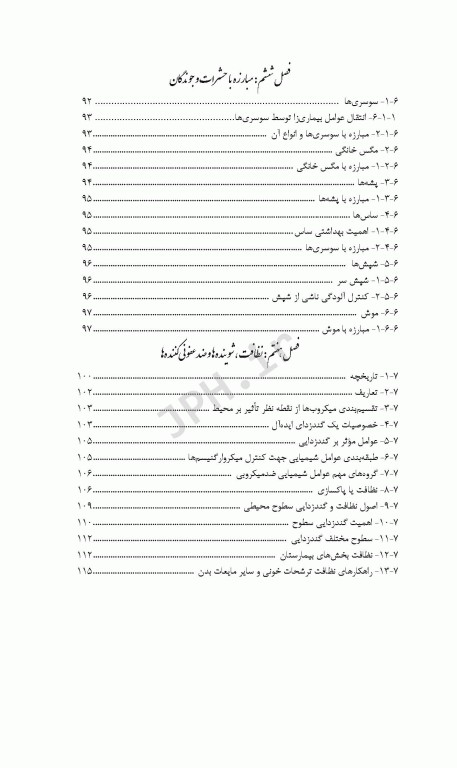 اصول و مبانی بهداشت محیط مهندس ملایی