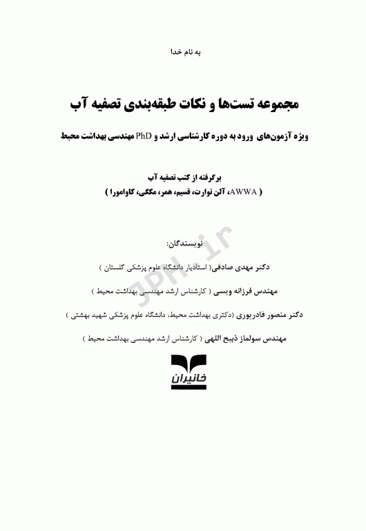 مجموعه تست‌ها و نکات طبقه‌بندی تصفیه آب براساس AWWA، آلن توارت، قسیم، همر، مکگی و کاوامورا