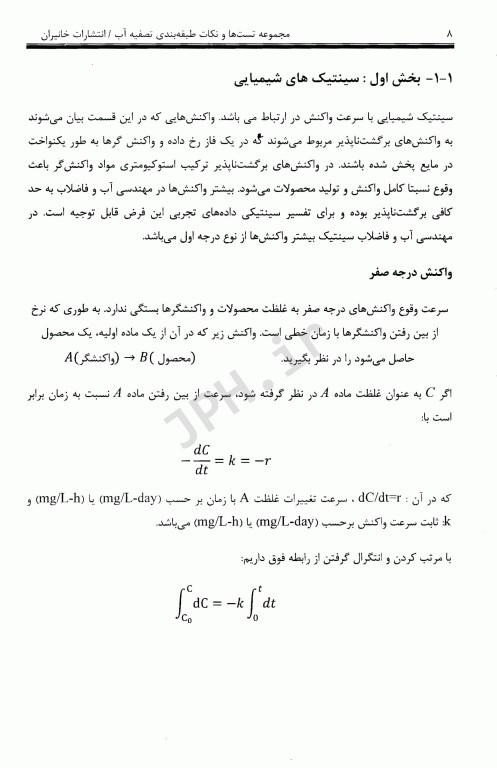 مجموعه تست‌ها و نکات طبقه‌بندی تصفیه آب براساس AWWA، آلن توارت، قسیم، همر، مکگی و کاوامورا