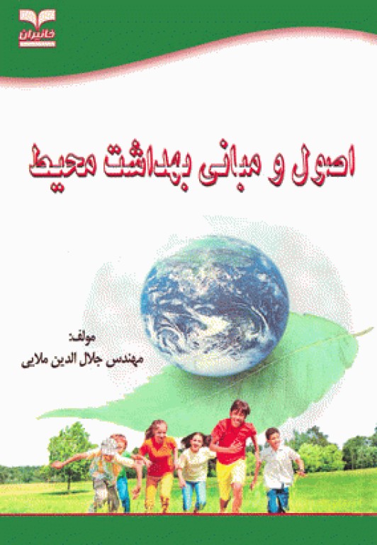 اصول و مبانی بهداشت محیط مهندس ملایی
