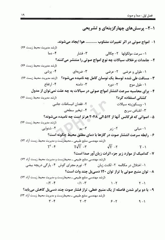 کلیات بهداشت محیط 1 صدا و صوت بهداشت پرتوها نور و ارزیابی اثرات توسعه