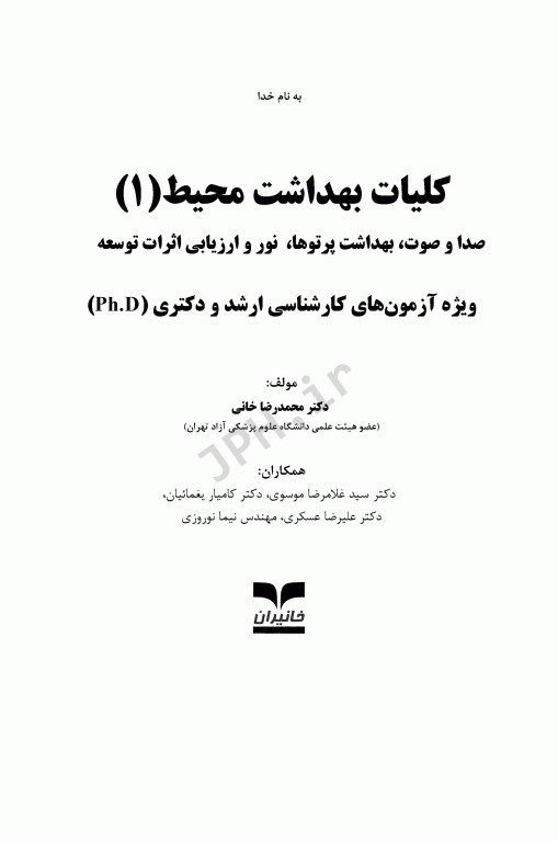 کلیات بهداشت محیط 1 صدا و صوت بهداشت پرتوها نور و ارزیابی اثرات توسعه