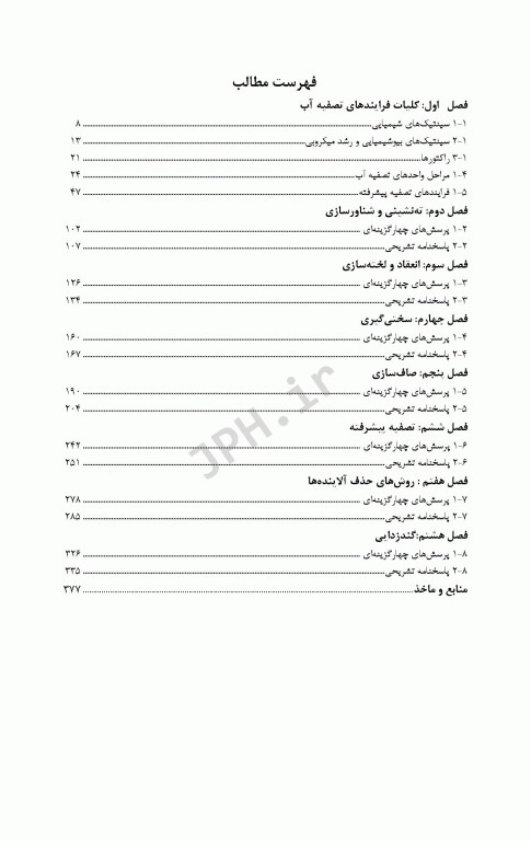 مجموعه تست‌ها و نکات طبقه‌بندی تصفیه آب براساس AWWA، آلن توارت، قسیم، همر، مکگی و کاوامورا