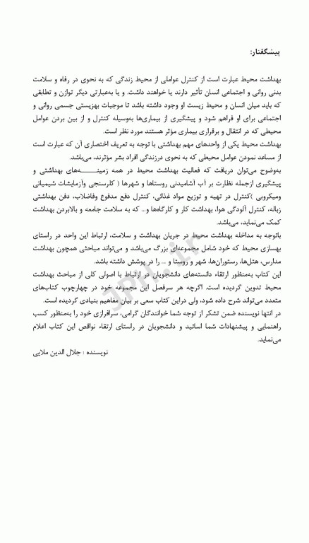 اصول و مبانی بهداشت محیط مهندس ملایی