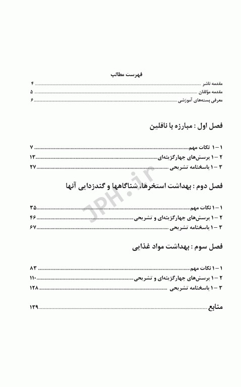 کلیات بهداشت محیط 2 مبارزه با ناقلین بهداشت شناگاه‌ها، بهداشت مواد غذایی و گندزداها