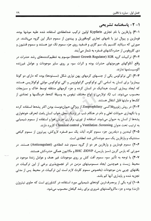 کلیات بهداشت محیط 2 مبارزه با ناقلین بهداشت شناگاه‌ها، بهداشت مواد غذایی و گندزداها