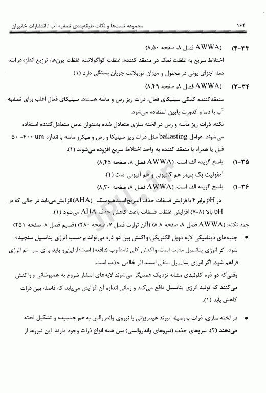 مجموعه تست‌ها و نکات طبقه‌بندی تصفیه آب براساس AWWA، آلن توارت، قسیم، همر، مکگی و کاوامورا