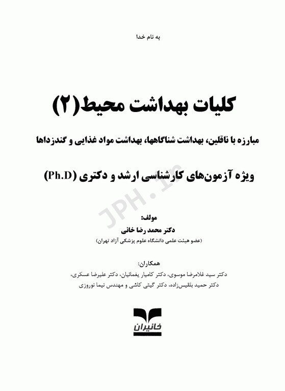 کلیات بهداشت محیط 2 مبارزه با ناقلین بهداشت شناگاه‌ها، بهداشت مواد غذایی و گندزداها