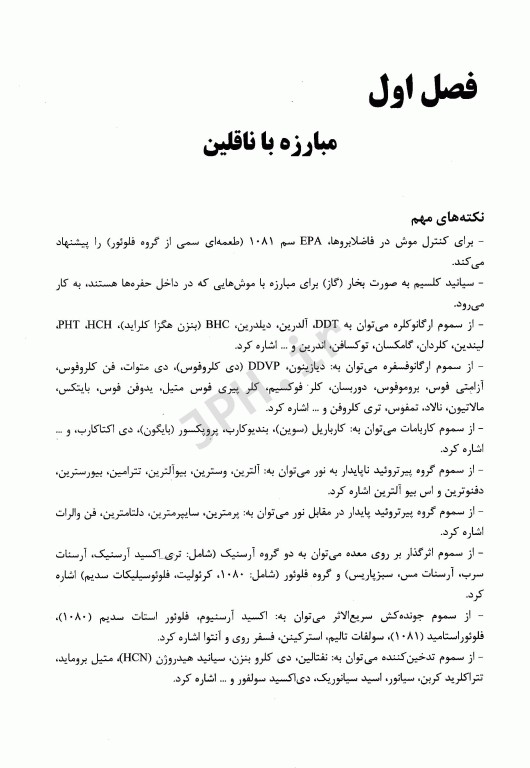 کلیات بهداشت محیط 2 مبارزه با ناقلین بهداشت شناگاه‌ها، بهداشت مواد غذایی و گندزداها