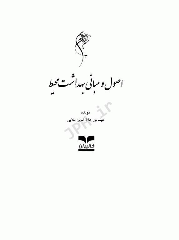 اصول و مبانی بهداشت محیط مهندس ملایی