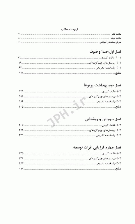 کلیات بهداشت محیط 1 صدا و صوت بهداشت پرتوها نور و ارزیابی اثرات توسعه