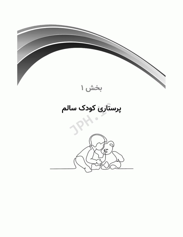 پرستاری‌ کودکان در یک نگاه کودک سالم و کودک بیمار