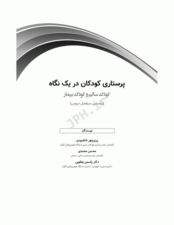 پرستاری‌ کودکان در یک نگاه کودک سالم و کودک بیمار