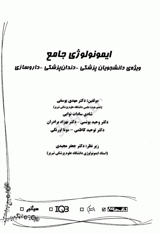 ایمونولوژی جامع ویژه دانشجویان پزشکی، دندان پزشکی، داروسازی