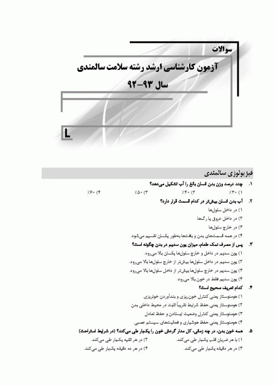 بانک سوالات ده سالانه IQB کارشناسی ارشد سلامت سالمندی