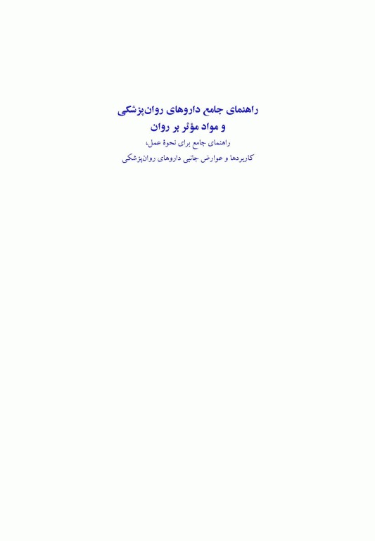 راهنمای جامع داروهای روانپزشکی و مواد مؤثر بر آن 2019