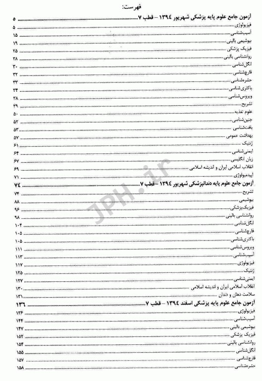 درسنامه جامع علوم پایه پزشکی و دندانپزشکی آزمون شهریور و اسفند 1394