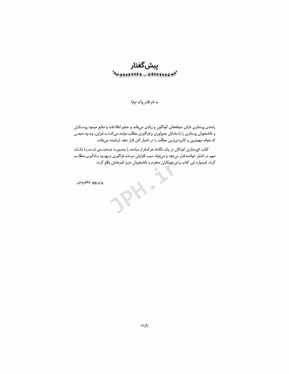 پرستاری‌ کودکان در یک نگاه کودک سالم و کودک بیمار