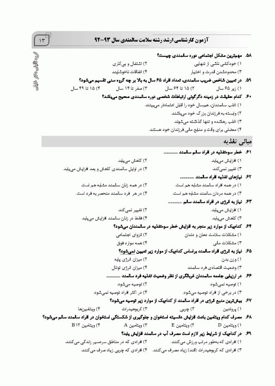 بانک سوالات ده سالانه IQB کارشناسی ارشد سلامت سالمندی