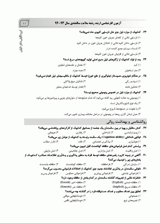 بانک سوالات ده سالانه IQB کارشناسی ارشد سلامت سالمندی