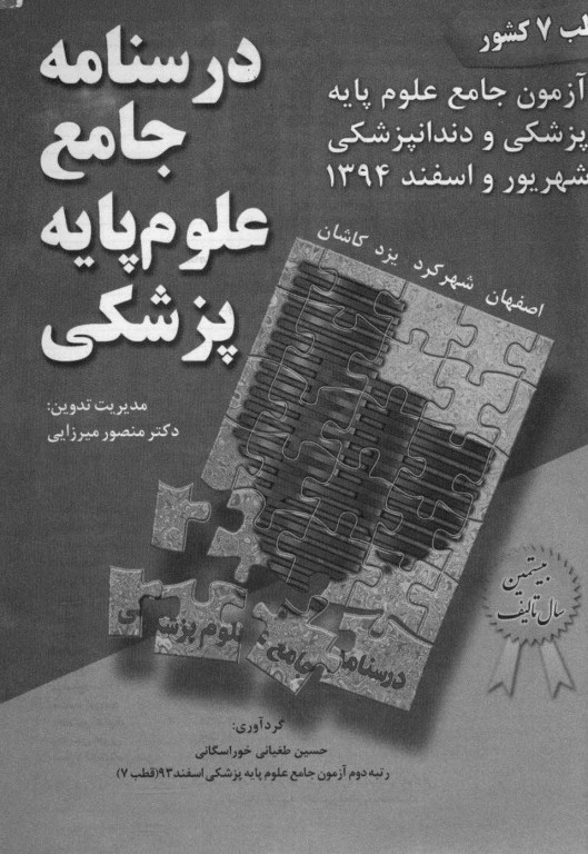 درسنامه جامع علوم پایه پزشکی و دندانپزشکی آزمون شهریور و اسفند 1394