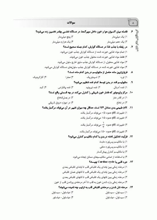 بانک سوالات ده سالانه IQB کارشناسی ارشد سلامت سالمندی