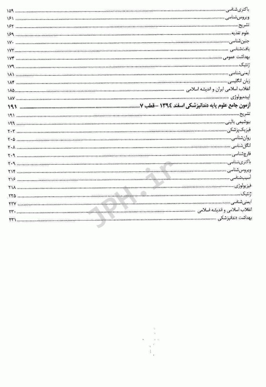 درسنامه جامع علوم پایه پزشکی و دندانپزشکی آزمون شهریور و اسفند 1394