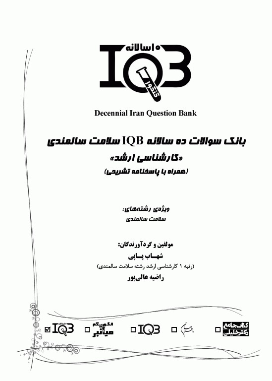 بانک سوالات ده سالانه IQB کارشناسی ارشد سلامت سالمندی