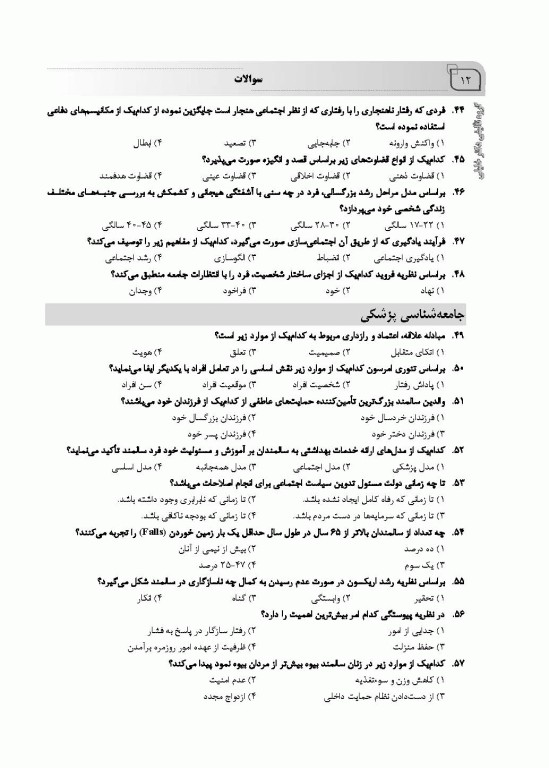 بانک سوالات ده سالانه IQB کارشناسی ارشد سلامت سالمندی