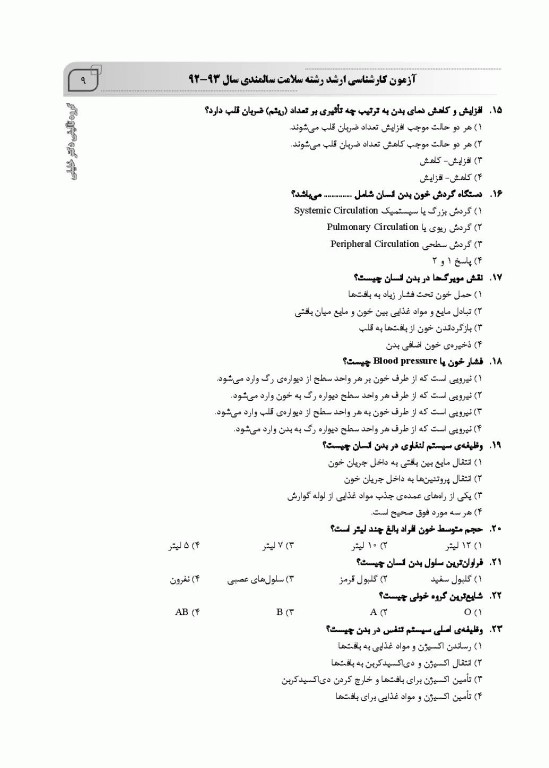 بانک سوالات ده سالانه IQB کارشناسی ارشد سلامت سالمندی