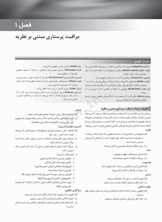 مبانی مراقبت‌های پرستاری دیویس