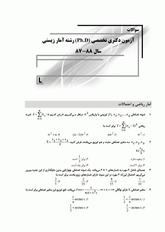 بانک سوالات ده سالانه AGK دکتری تخصصی آمار زیستی با پاسخنامه تشریحی