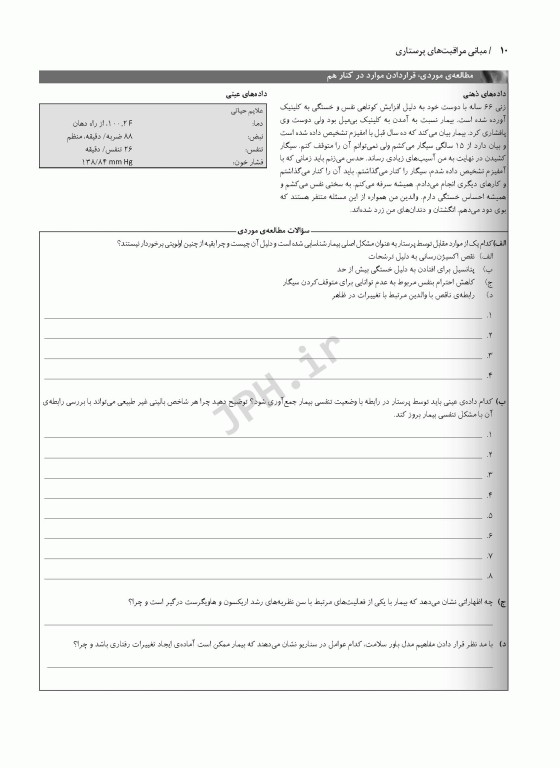 مبانی مراقبت‌های پرستاری دیویس