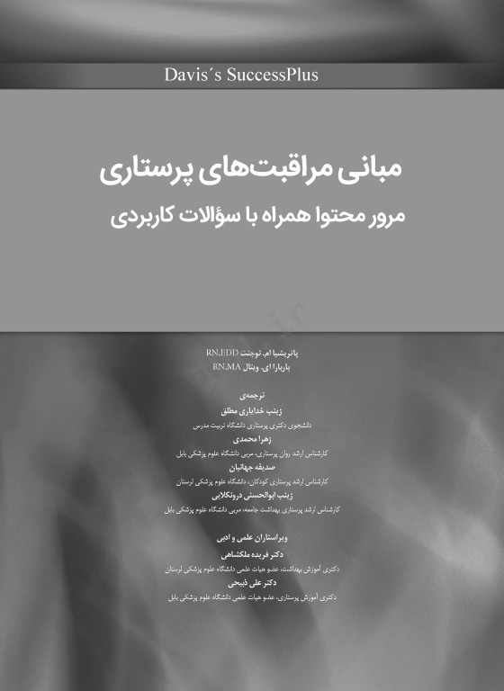 مبانی مراقبت‌های پرستاری دیویس