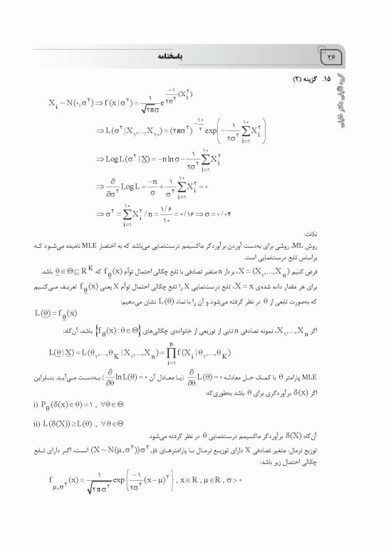 بانک سوالات ده سالانه AGK دکتری تخصصی آمار زیستی با پاسخنامه تشریحی