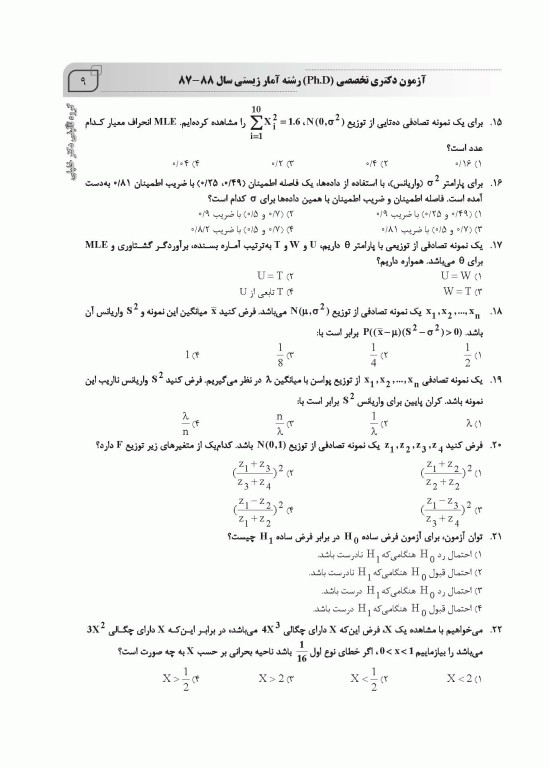 بانک سوالات ده سالانه AGK دکتری تخصصی آمار زیستی با پاسخنامه تشریحی