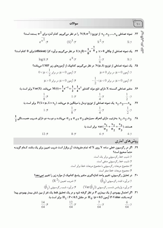 بانک سوالات ده سالانه AGK دکتری تخصصی آمار زیستی با پاسخنامه تشریحی